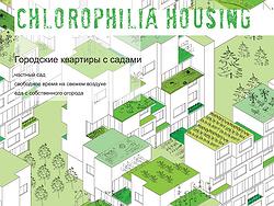 ������� ������. Chrolophilia housing. IABR � International Architectural Biennale in Rotterdam