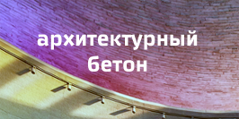 Информационный проект. Архитектурный бетон