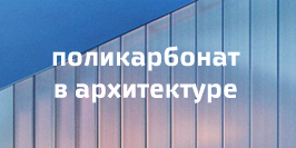 Свет, легкость, минимализм: поликарбонат в архитектуре