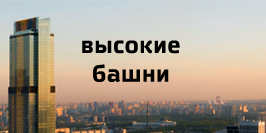 Высокие башни